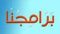 برامج الواقية