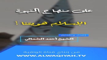على منهاج النبوة - ح25 || الإسلام هويتنا!
