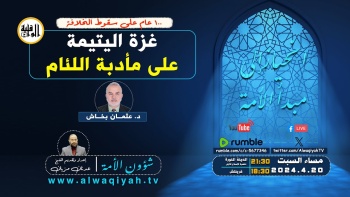 شؤون الأمة : غزة اليتيمة على مأدبة اللئام