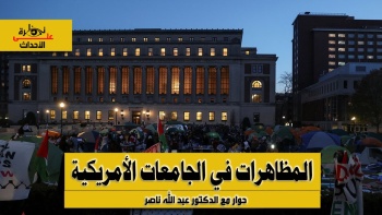 نظرة على الأحداث (481) المظاهرات في الجامعات الأمريكية