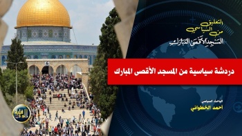 دردشة سياسية من المسجد الأقصى المبارك