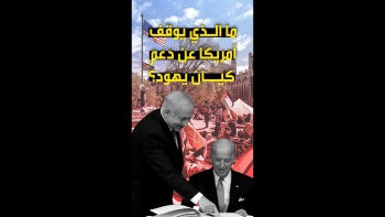 ما الذي يوقف أمريكا عن دعم كيان يهود؟