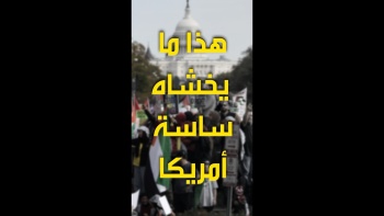 هذا ما يخشاه ساسة أمريكا!
