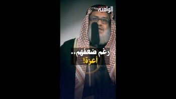 رغم ضعفهم أعزّة