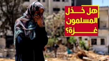 هل خذل المسلمون غزة؟