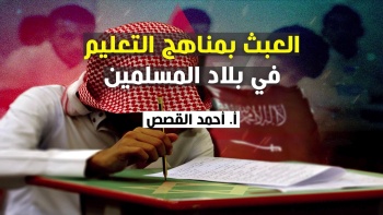 شؤون الأمة : العبث بمناهج التعليم في بلاد المسلمين