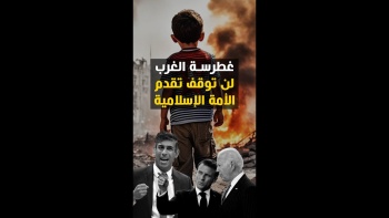 الغطرسة الغربية لن توقف تقدم الأمة!