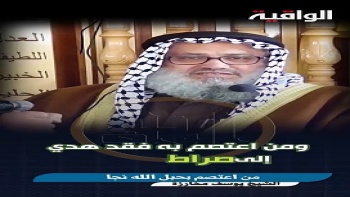من اعتصم بحبل الله نجا