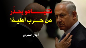 حوار الخميس : نتنياهو يحذر من حرب أهلية!