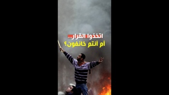 اتخذوا القرار...أم أنتم خائفون؟!