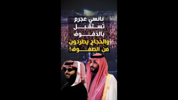 نانسي عجرم تُستقبل بالدفوف، وحجاج بيت الله يطردون من بين الصفوف!