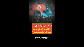 الدماء في غزة تسيل وإغضاب الله في تونس ليس له مثيل