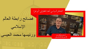التعليق السياسي || فضائح رابطة العالم الإسلامي ورئيسها محمد العيسى