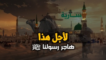 لأجل هذا هاجر رسولنا ﷺ || بودكاست سارية