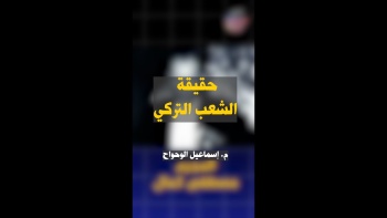 حقيقة الشعب التركي