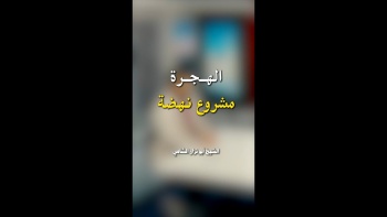 الهجرة مشروع نهضة