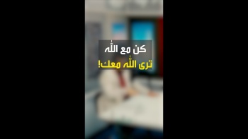 كُن مع الله ترى الله معك!