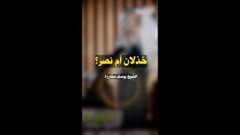 خذلان أم نصر؟