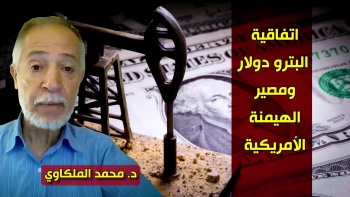 شؤون الأمة : اتفاقية البترو دولار ومصير الهيمنة الأمريكية