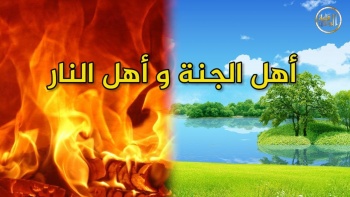 وما ينطق عن الهوى 135 | أهل الجنة وأهل النار