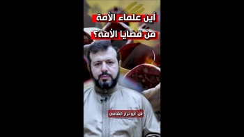 أين علماء الأمة من قضايا الأمة؟