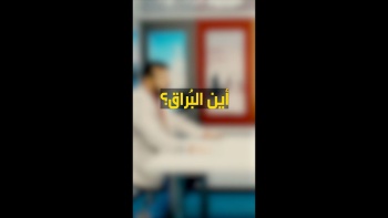 أين البُراق؟