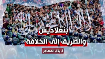 شؤون الأمة : بنغلادش… والطريق إلى الخلافة