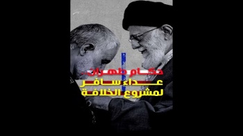 حكام طهران.. عداء سافر لمشروع الخلافة