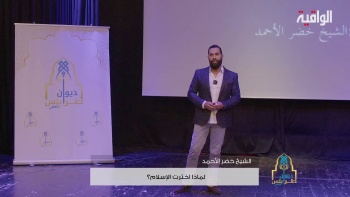 لماذ اخترت الإسلام؟