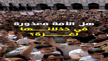 هل الأمة معذورة في خذلانها لغزة؟
