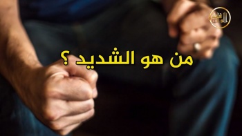 وما ينطق عن الهوى 136 | من هو الشديد؟
