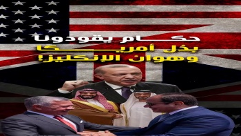 حكام قادونا بعزة الله، وحكام يقودونا بذل أمريكا وهوان الإنكليز