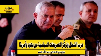 نظرة على الأحداث (499) حرب الشمال وتركز التصريحات السياسية من يهود وأمريكا