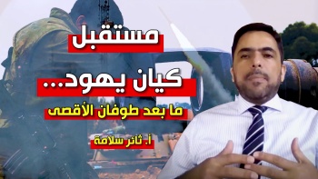 شؤون الأمة : مستقبل كيان يهود ما بعد طوفان الأقصى