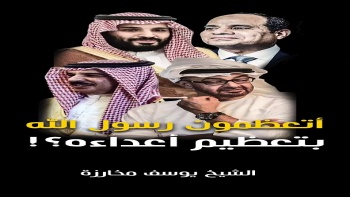 أتعظمون رسول الله بتعظيم أعداءه؟