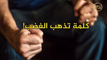 وما ينطق عن الهوى 137 | كلمة تذهب الغضب