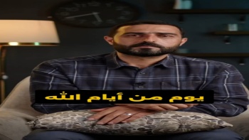 يوم من أيام الله