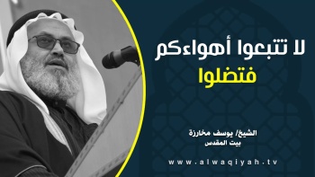 لا تتبعوا أهواءكم فتضلوا