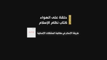 حلقة على الهواء - الحلقة 28 || طريقة الإسلام في معالجة المشكلات الإنسانية