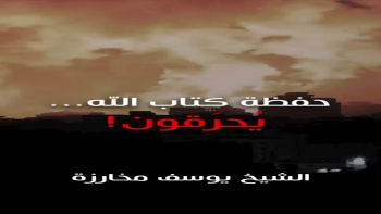 حفظة كتاب الله... يحرقون!