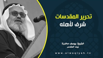 تحرير المقدسات شرف لأهله