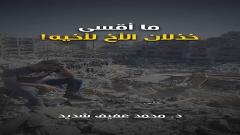 ما أقسى خذلان الأخ لأخيه!