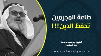 طاعة المجرمين تحفظ الدين!!!