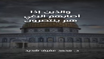 والذين إذا أصابهم البغي هم ينتصرون