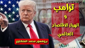 شؤون الأمة : ترامب وانهيار الاقتصاد العالمي