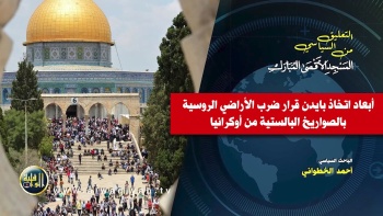 أبعاد اتخاذ بايدن قرار ضرب الأراضي الروسية بالصواريخ الباليستية من أوكرانيا