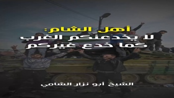 يا أهل الشام... لا يخدعنكم الغرب كما خدع غيركم