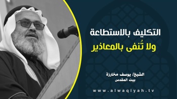 التكليف بالاستطاعة ولا تُنفى بالمعاذير