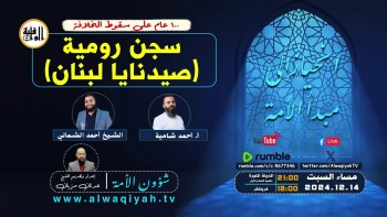شؤون الأمة : سجن رومية ( صيدنايا لبنان)