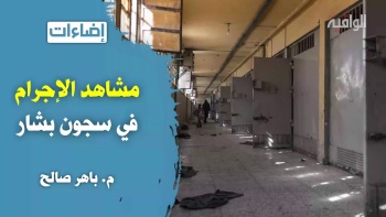 إضاءات : مشاهد الإجرام في سجون بشار